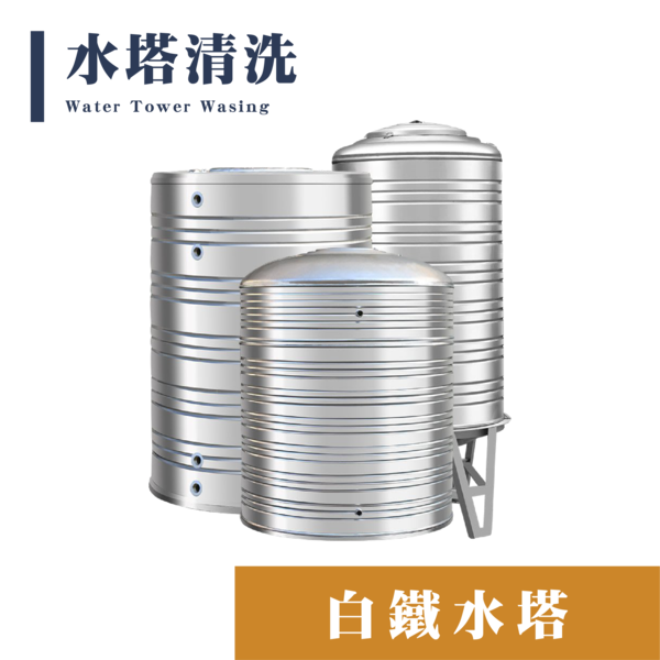 白鐵水塔